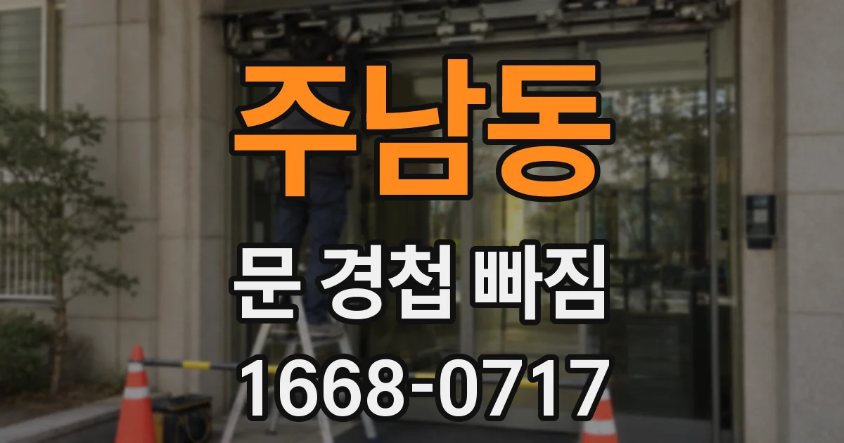 주남동 문 경첩 빠짐