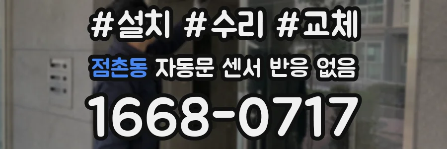 점촌동 자동문 센서 반응 없음