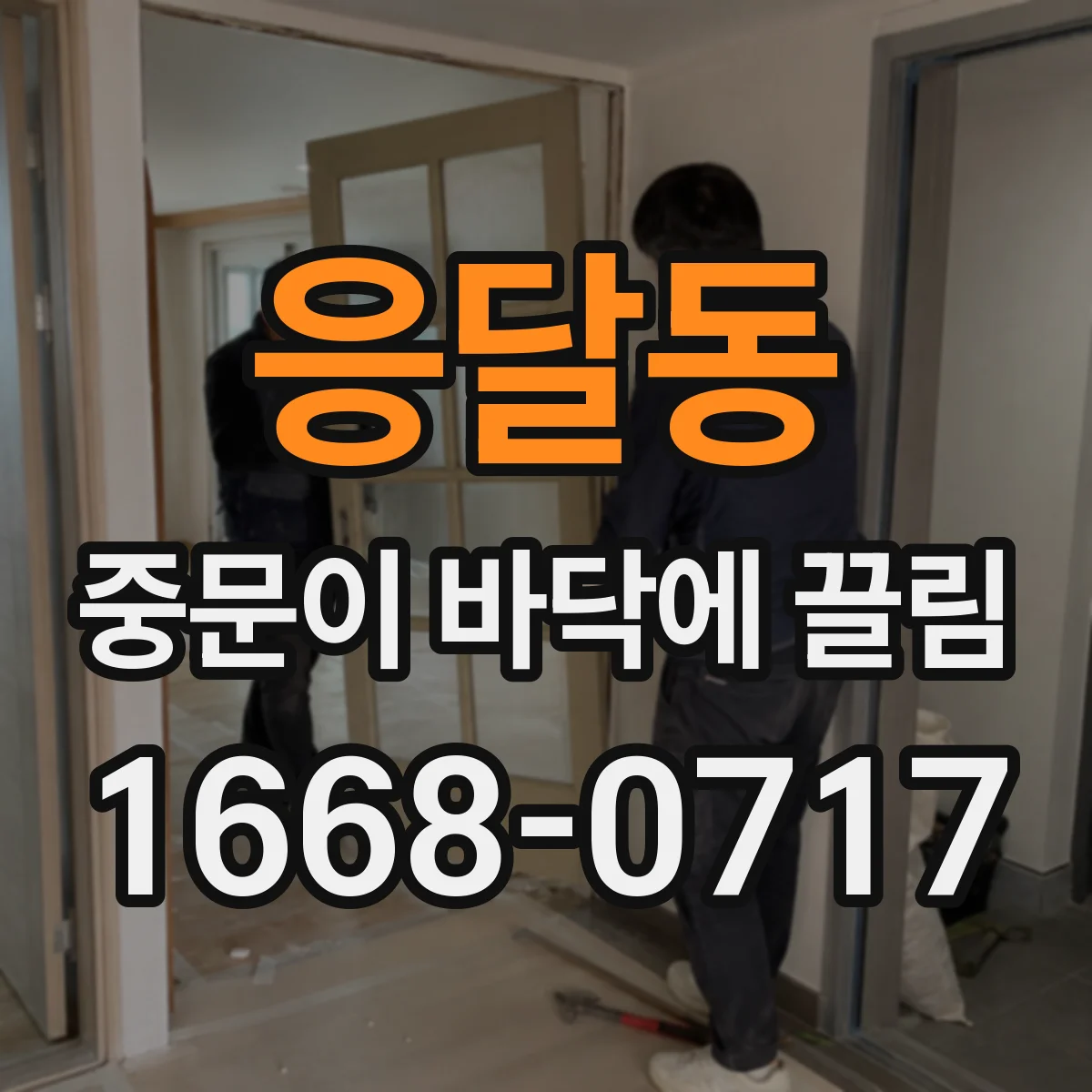 응달동 중문이 바닥에 끌림