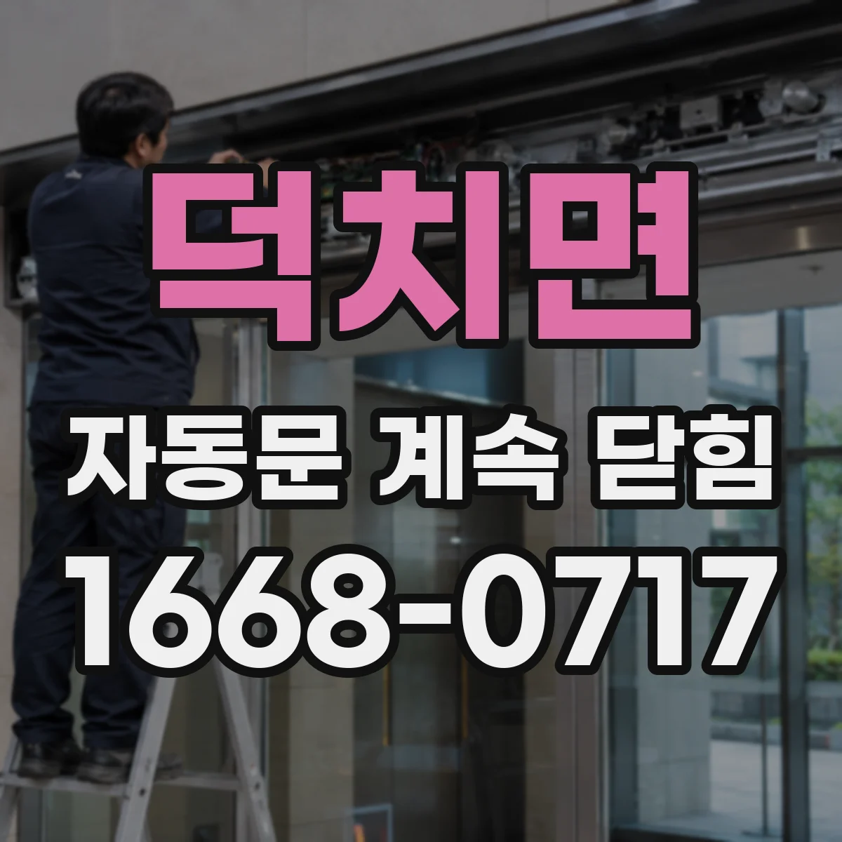 덕치면 자동문 계속 닫힘