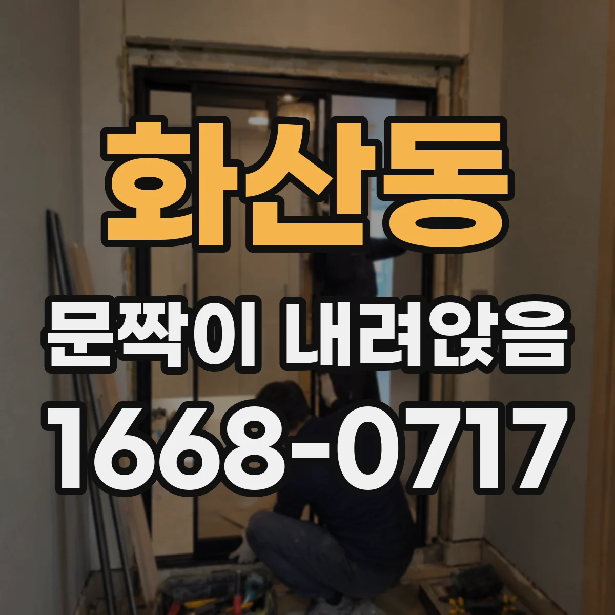 화산동 문짝이 내려앉음