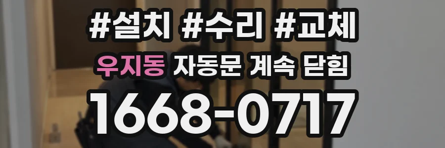 우지동 자동문 계속 닫힘