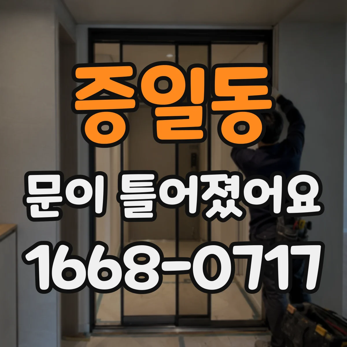 증일동 문이 틀어졌어요