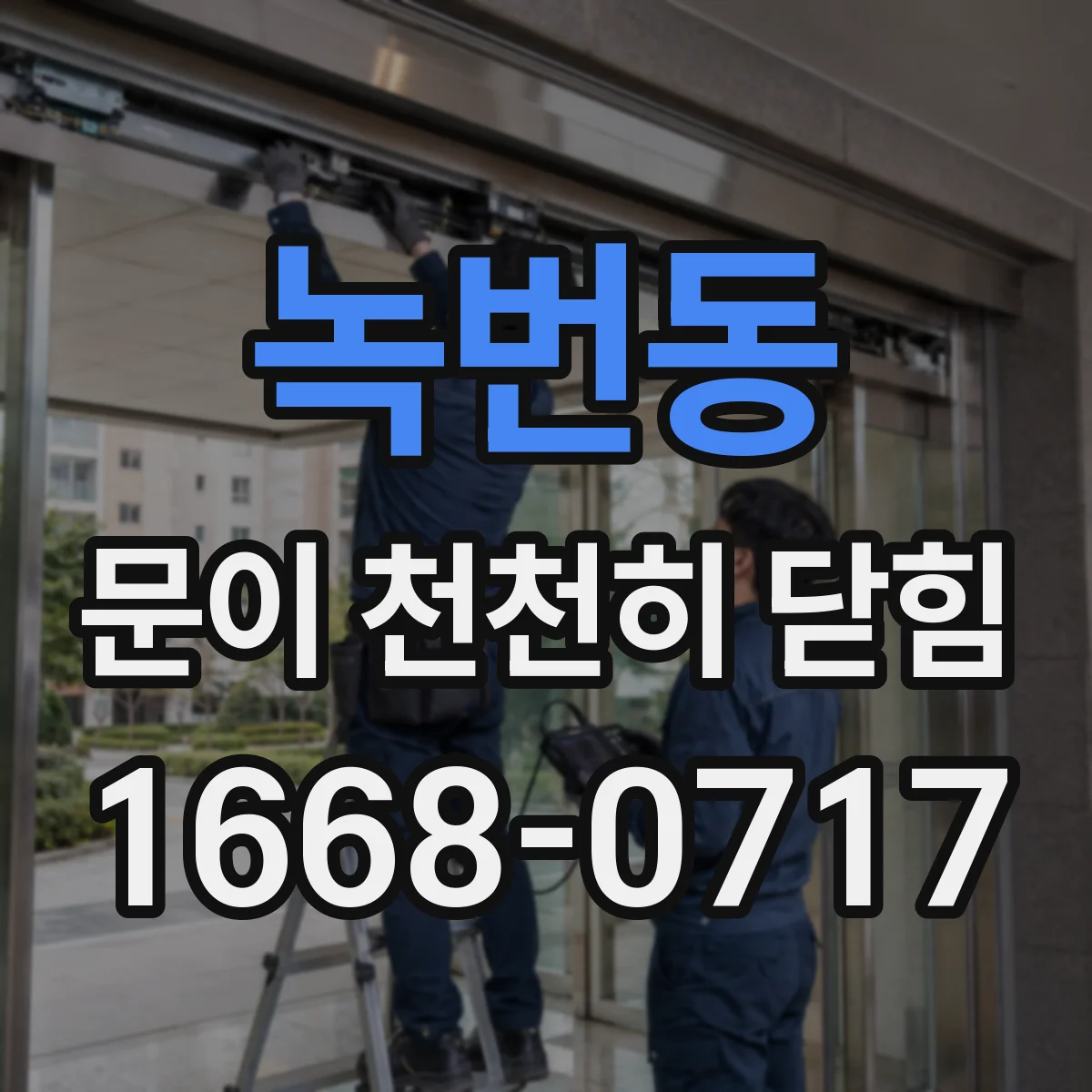 녹번동 문이 천천히 닫힘