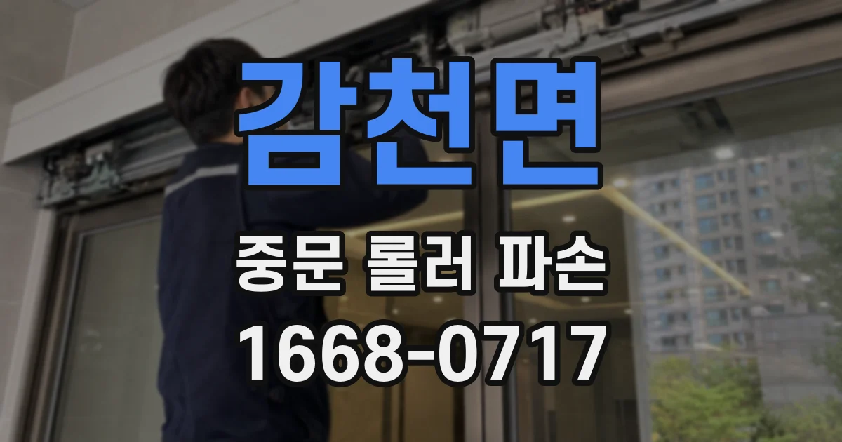 감천면 중문 롤러 파손