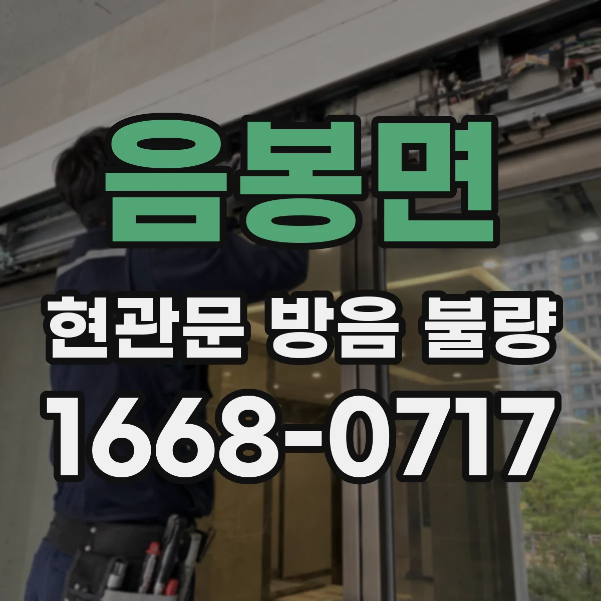 음봉면 현관문 방음 불량