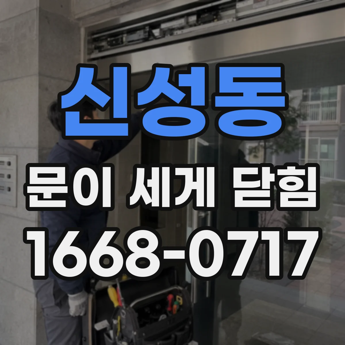 신성동 문이 세게 닫힘