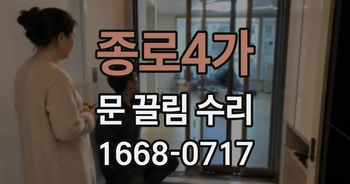 종로4가 문 끌림 수리