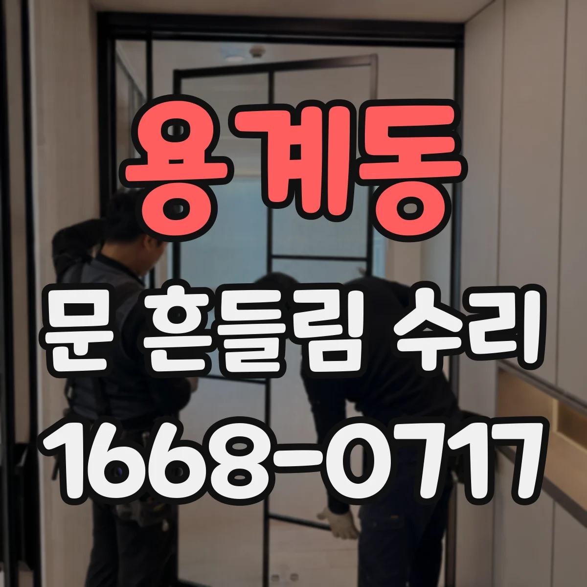 용계동 문 흔들림 수리