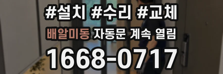 배알미동 자동문 계속 열림