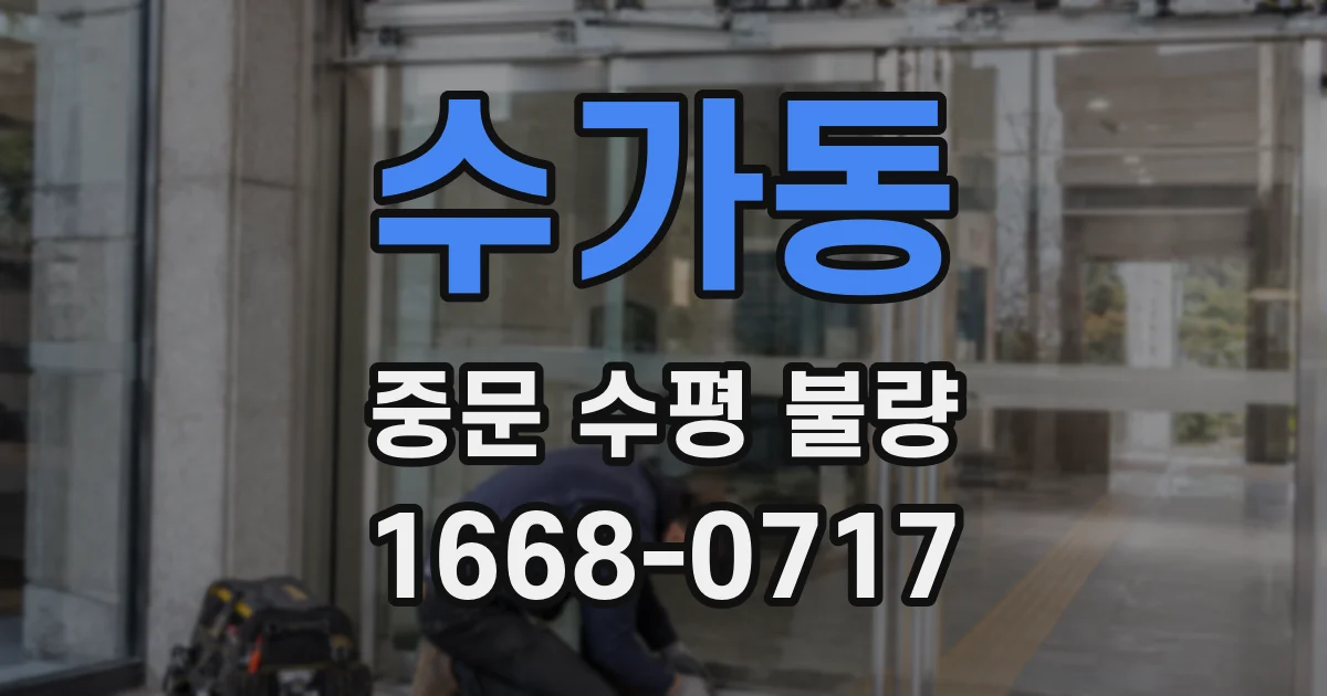 수가동 중문 수평 불량