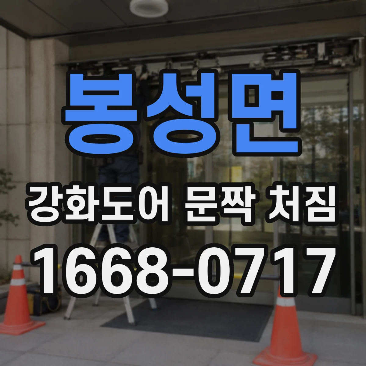 봉성면 강화도어 문짝 처짐