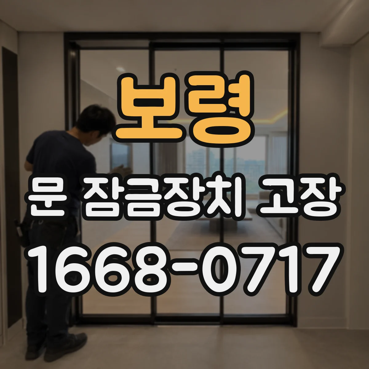보령 문 잠금장치 고장
