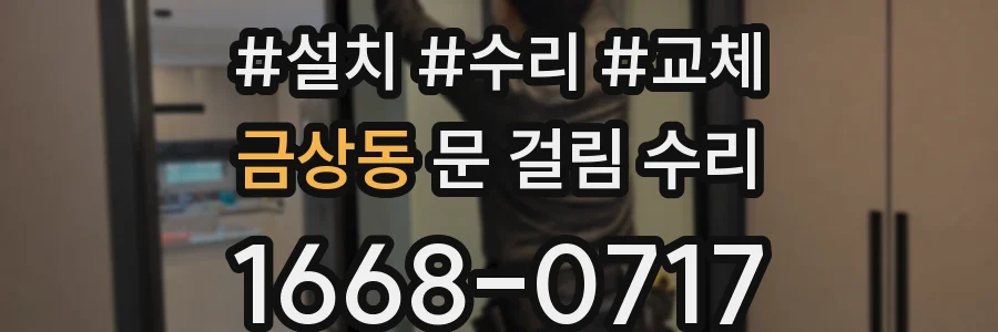 금상동 문 걸림 수리