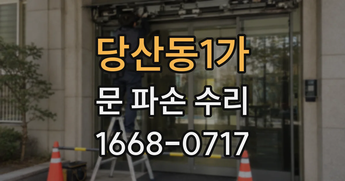 당산동1가 문 파손 수리