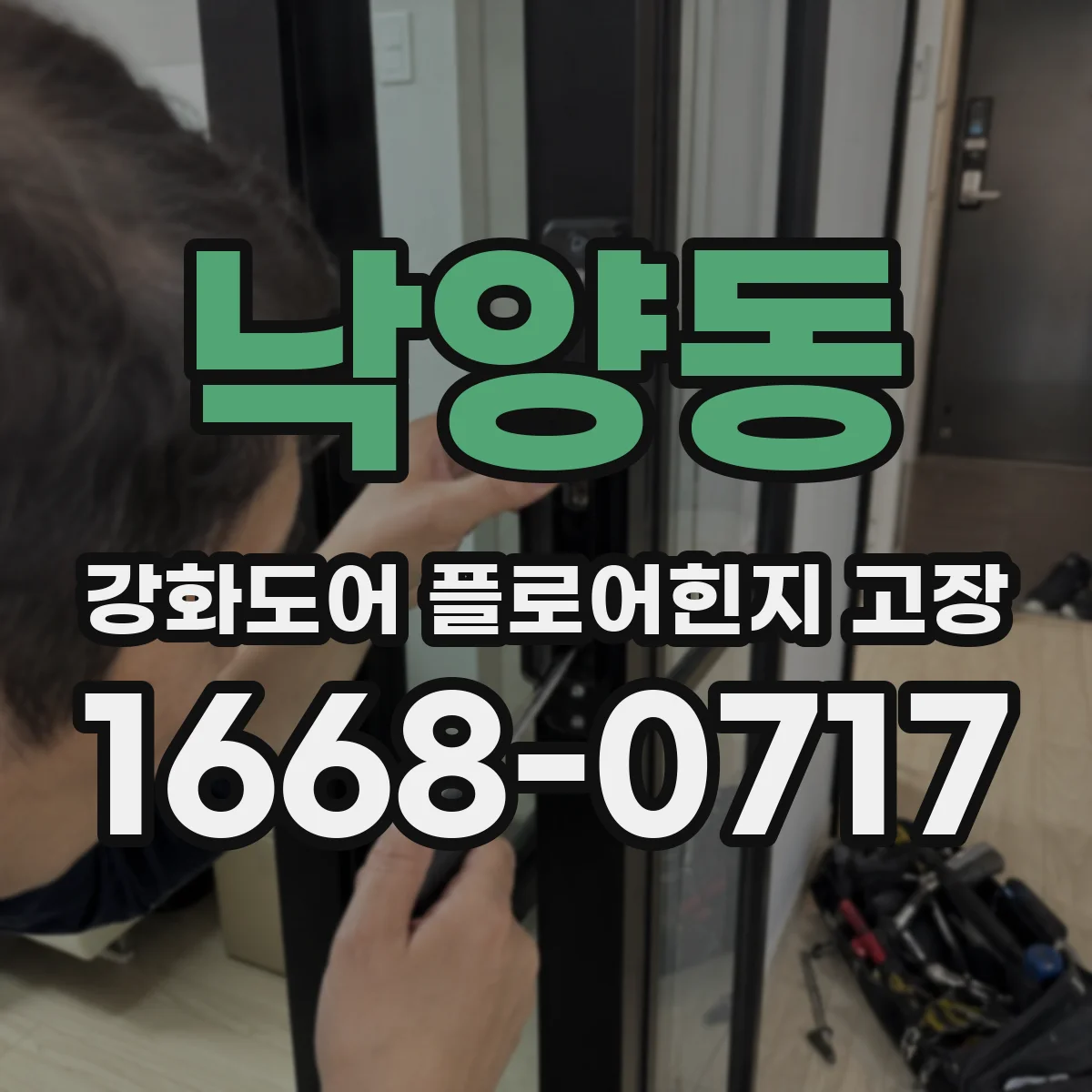 낙양동 강화도어 플로어힌지 고장