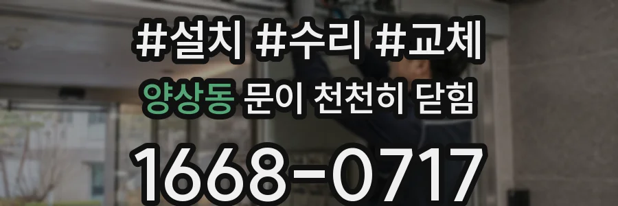 양상동 문이 천천히 닫힘