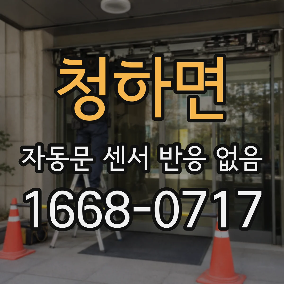 청하면 자동문 센서 반응 없음