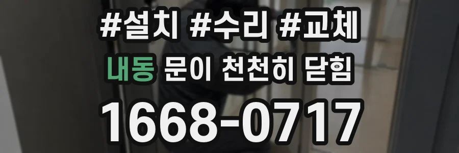 내동 문이 천천히 닫힘