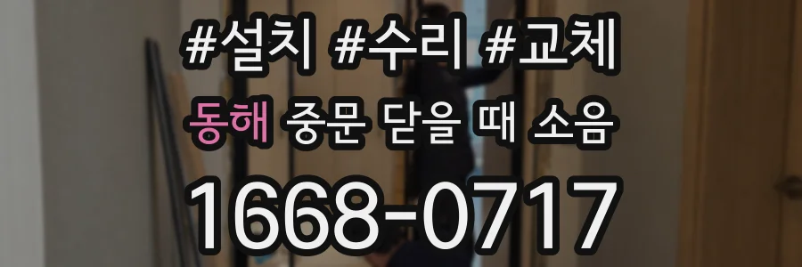 동해 중문 닫을 때 소음