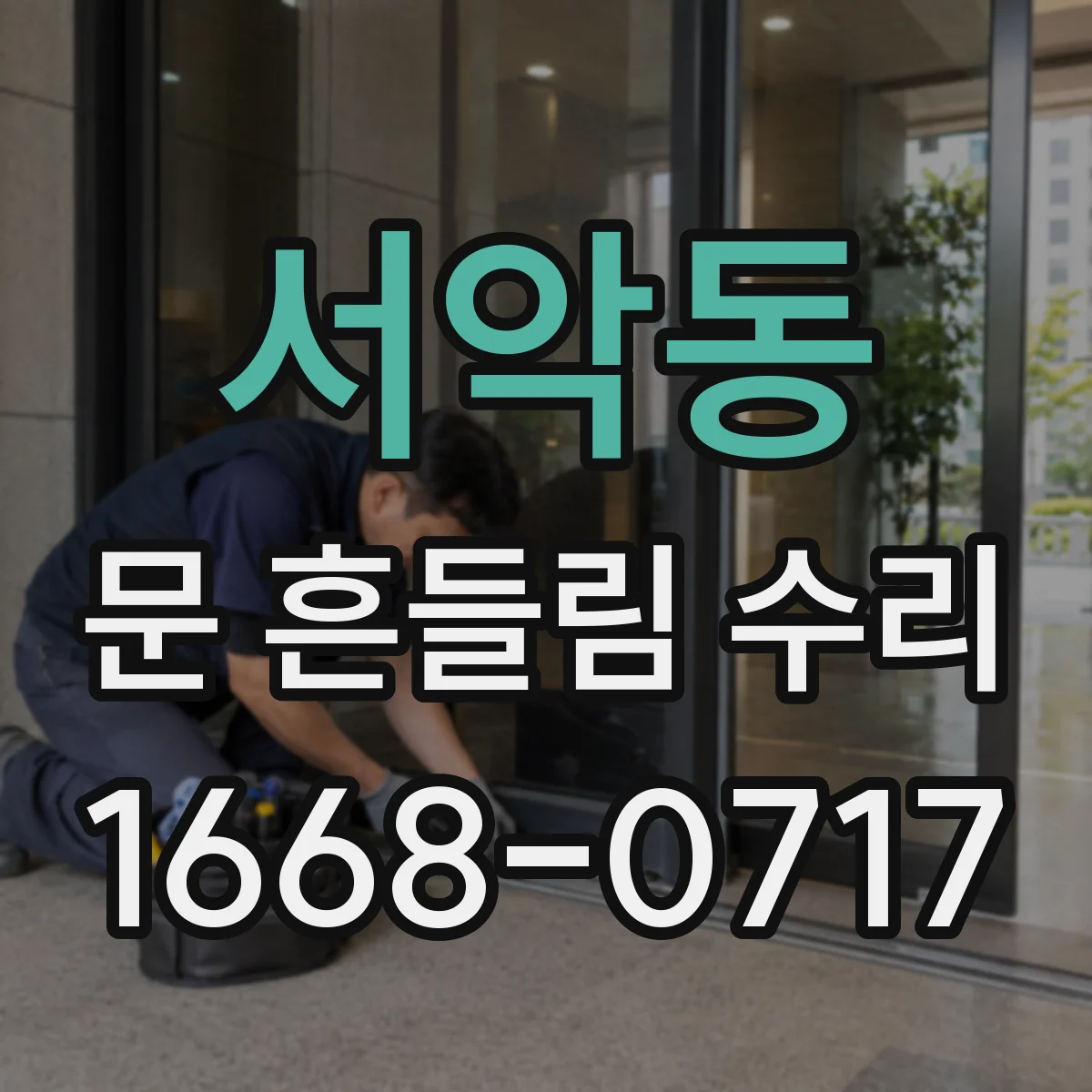 서악동 문 흔들림 수리