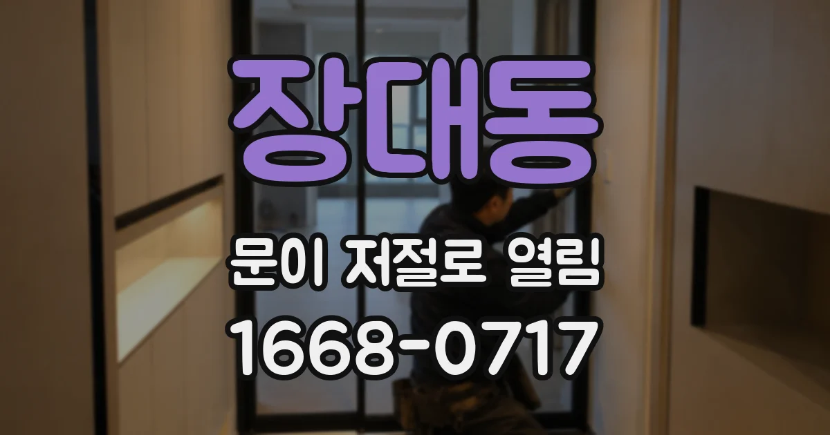 장대동 문이 저절로 열림