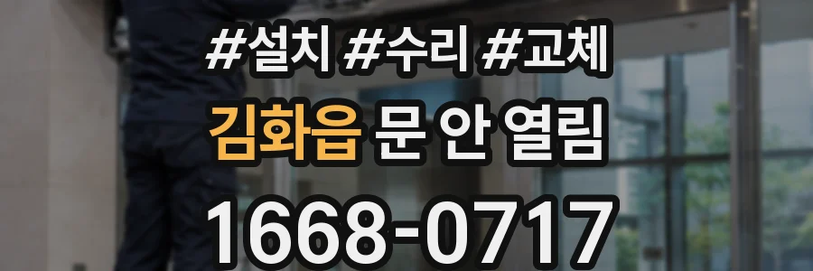 김화읍 문 안 열림