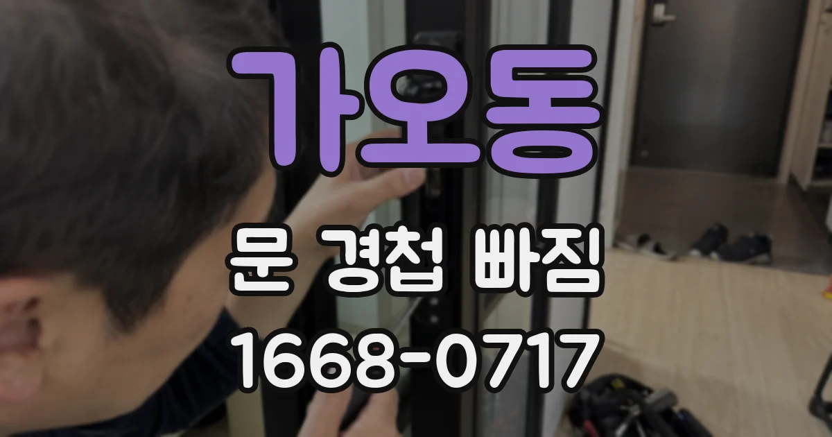 가오동 문 경첩 빠짐