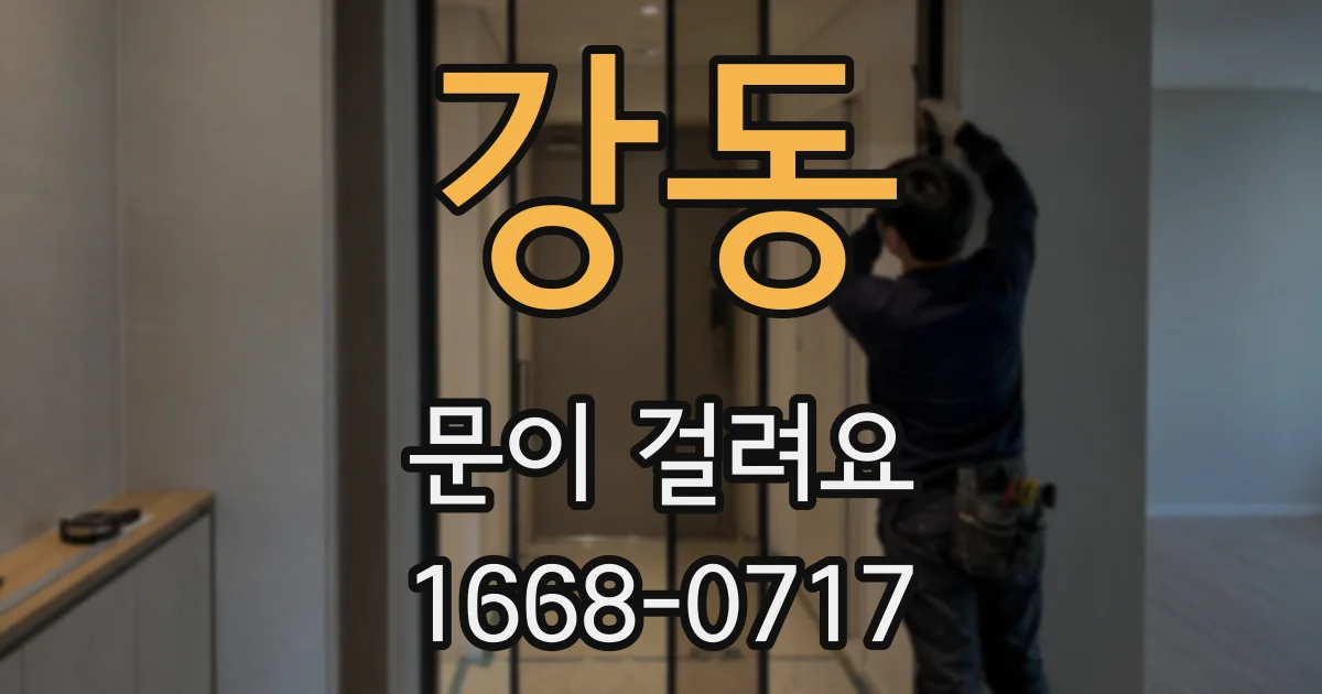 강동 문이 걸려요