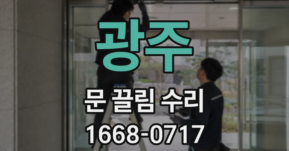 광주 문 끌림 수리