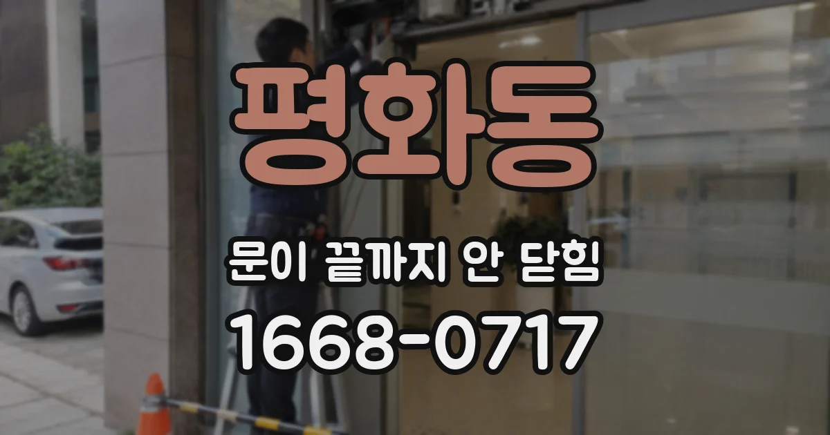 평화동 문이 끝까지 안 닫힘