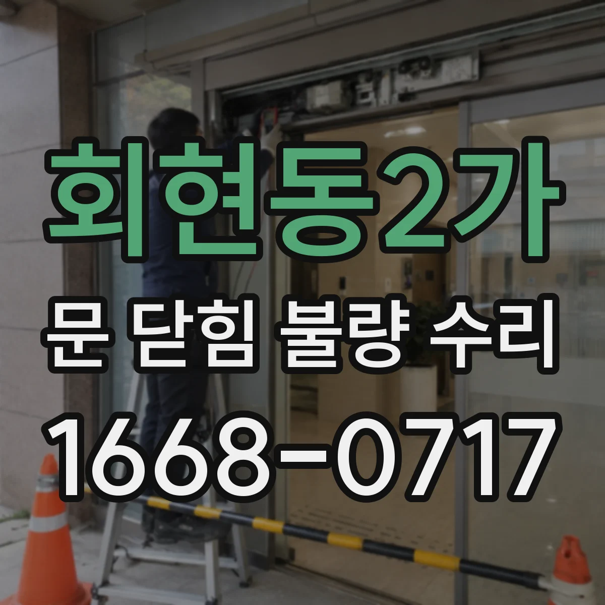 회현동2가 문 닫힘 불량 수리
