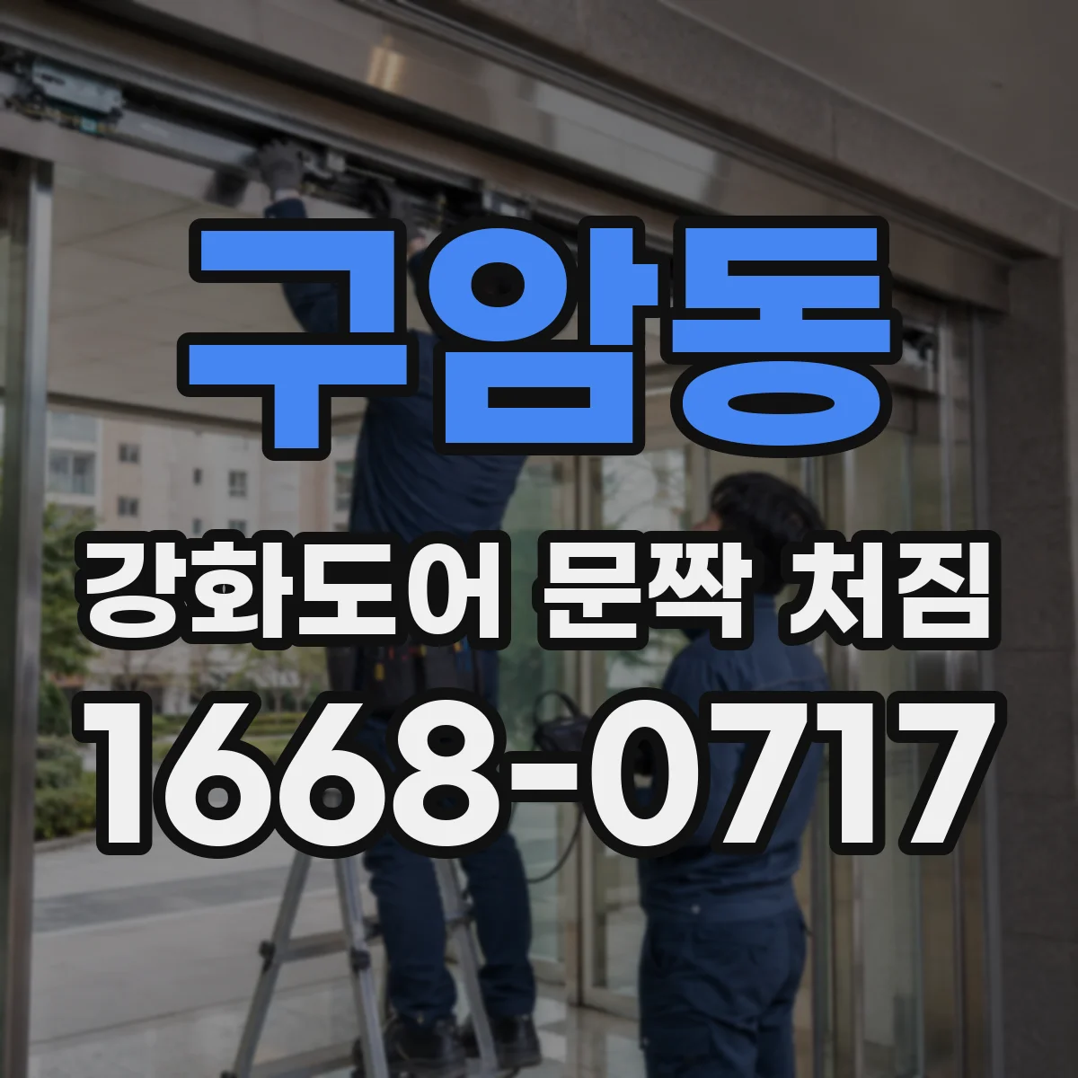 구암동 강화도어 문짝 처짐