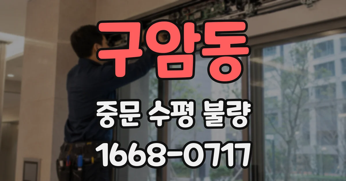 구암동 중문 수평 불량