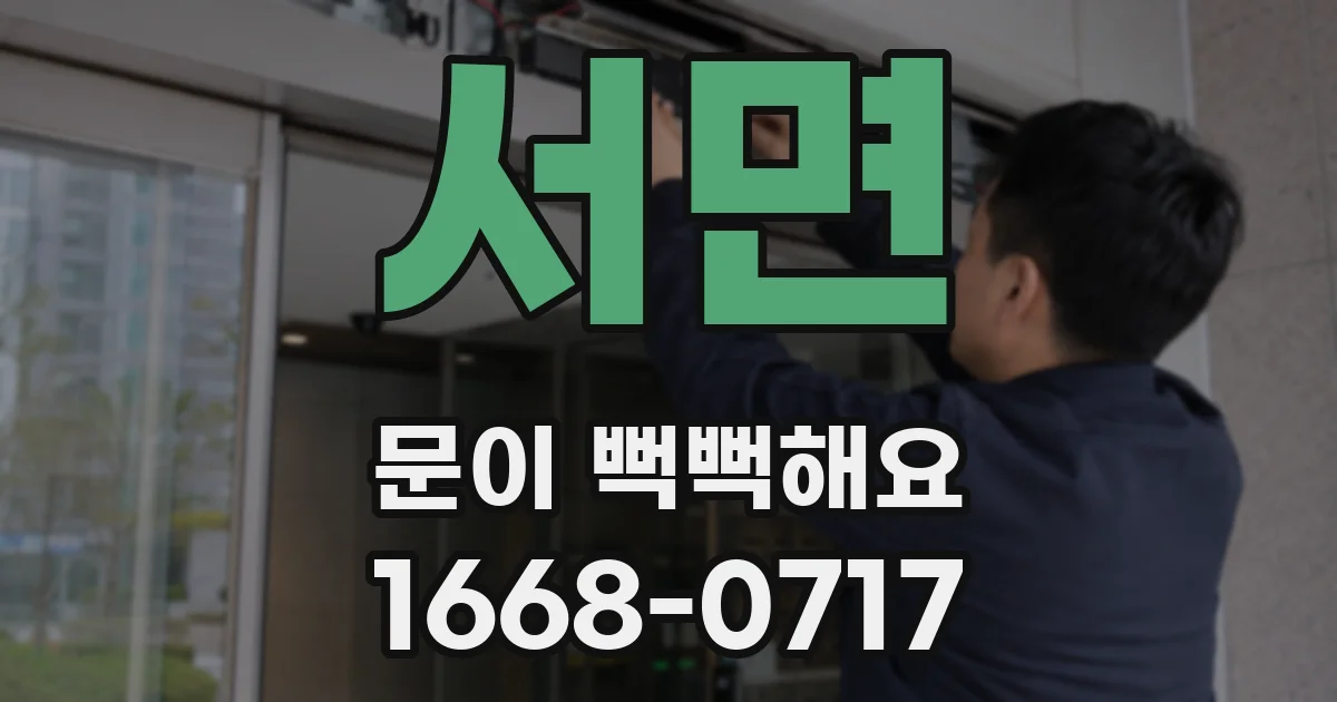 서면 문이 뻑뻑해요