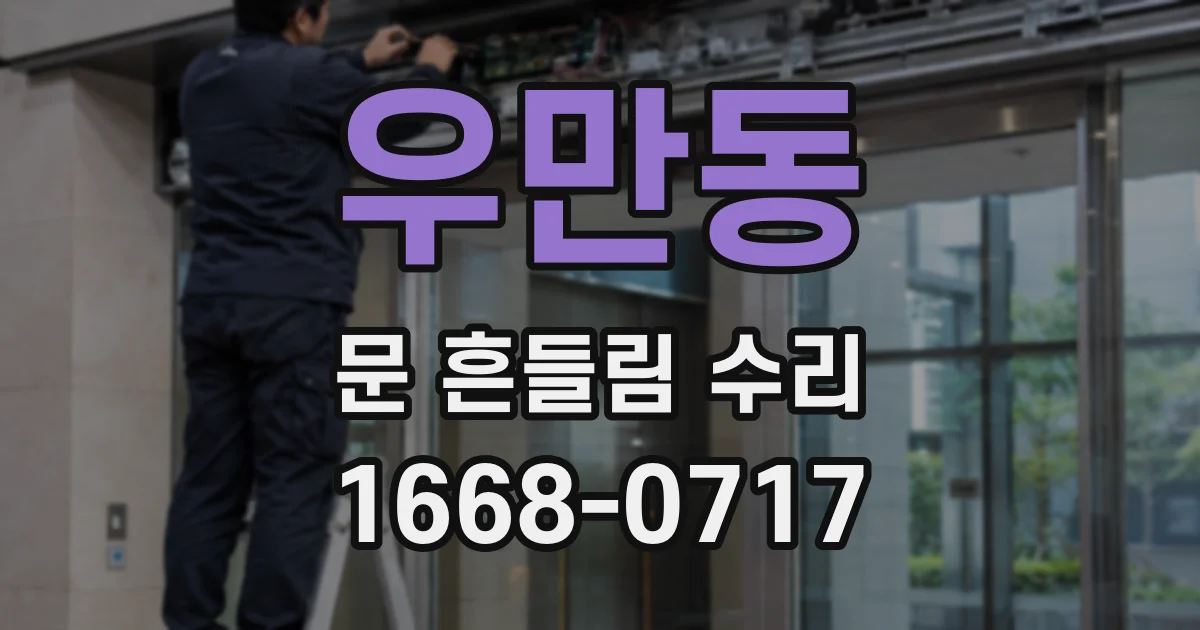 우만동 문 흔들림 수리