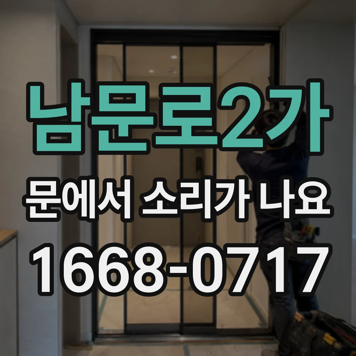 남문로2가 문에서 소리가 나요