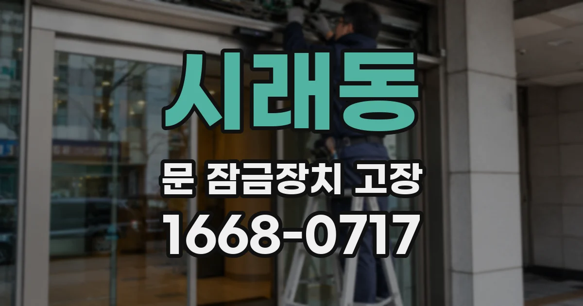 시래동 문 잠금장치 고장
