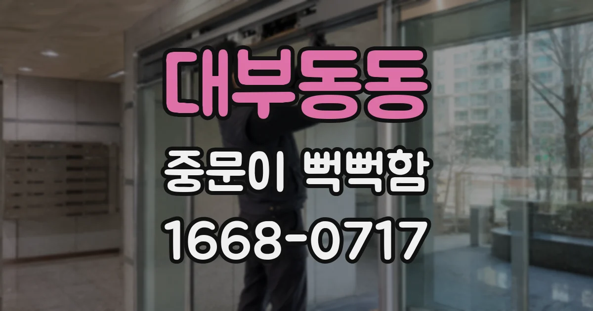 대부동동 중문이 뻑뻑함