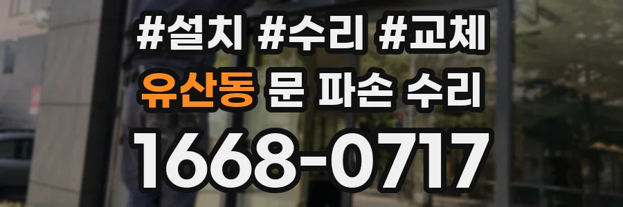 유산동 문 파손 수리