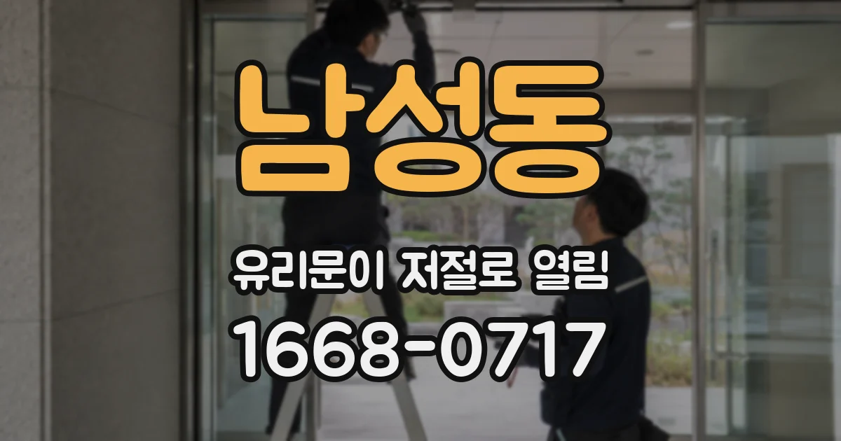 남성동 유리문이 저절로 열림