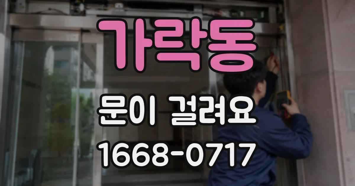 가락동 문이 걸려요