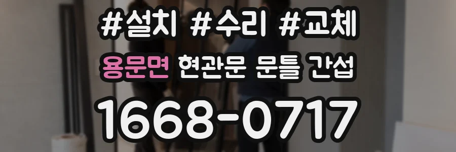 용문면 현관문 문틀 간섭