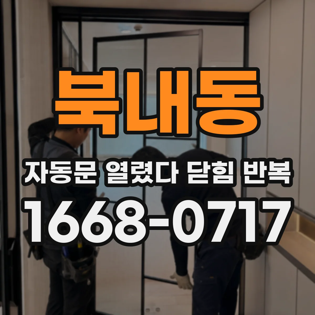 북내동 자동문 열렸다 닫힘 반복 증상은 문이 열렸다가 바로 다시 닫히거나, 멈춘 뒤 다시 작동하는 식으로 나타납니다.
