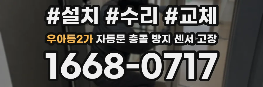 우아동2가 자동문 충돌 방지 센서 고장