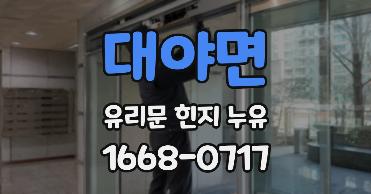 대야면 유리문 힌지 누유