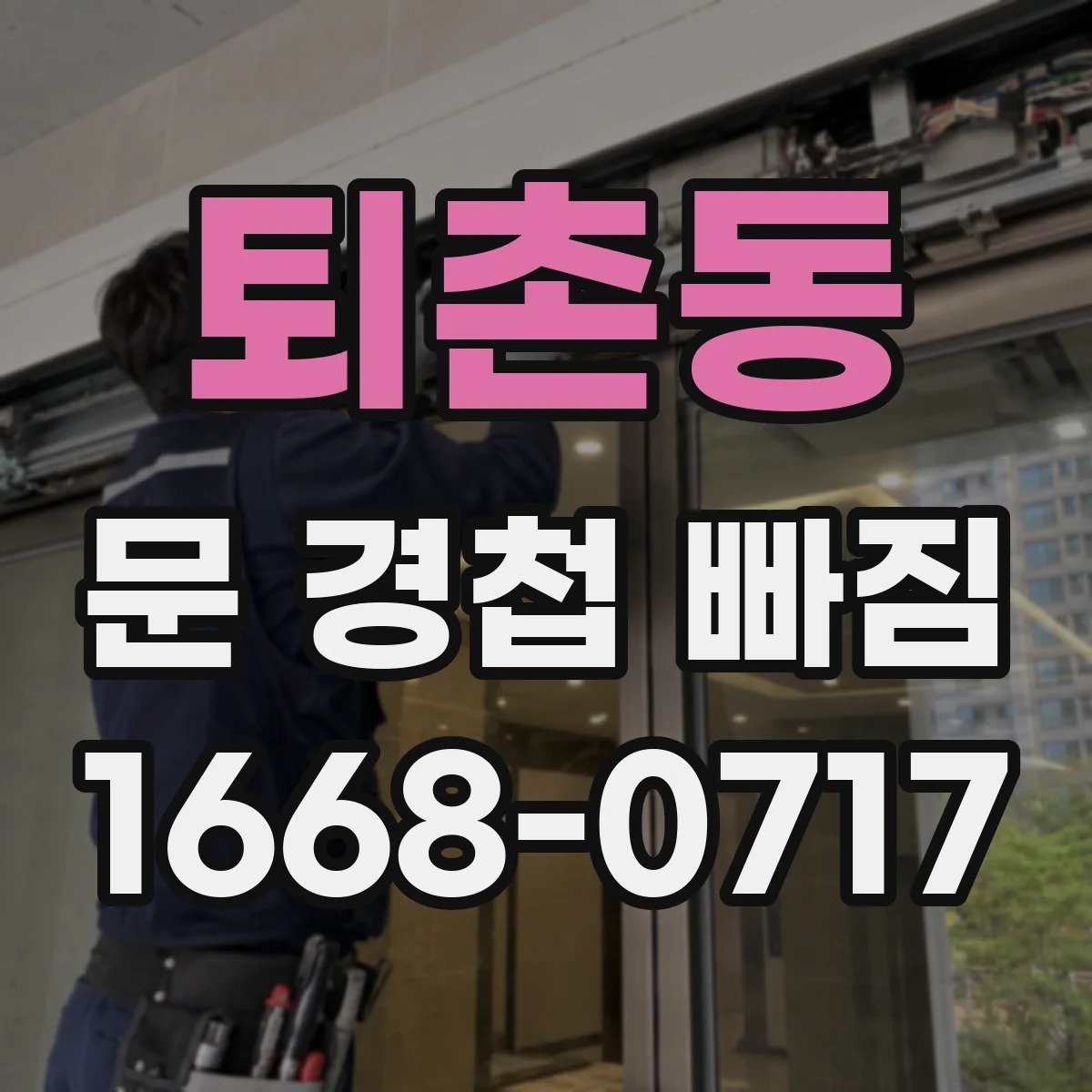 퇴촌동 문 경첩 빠짐