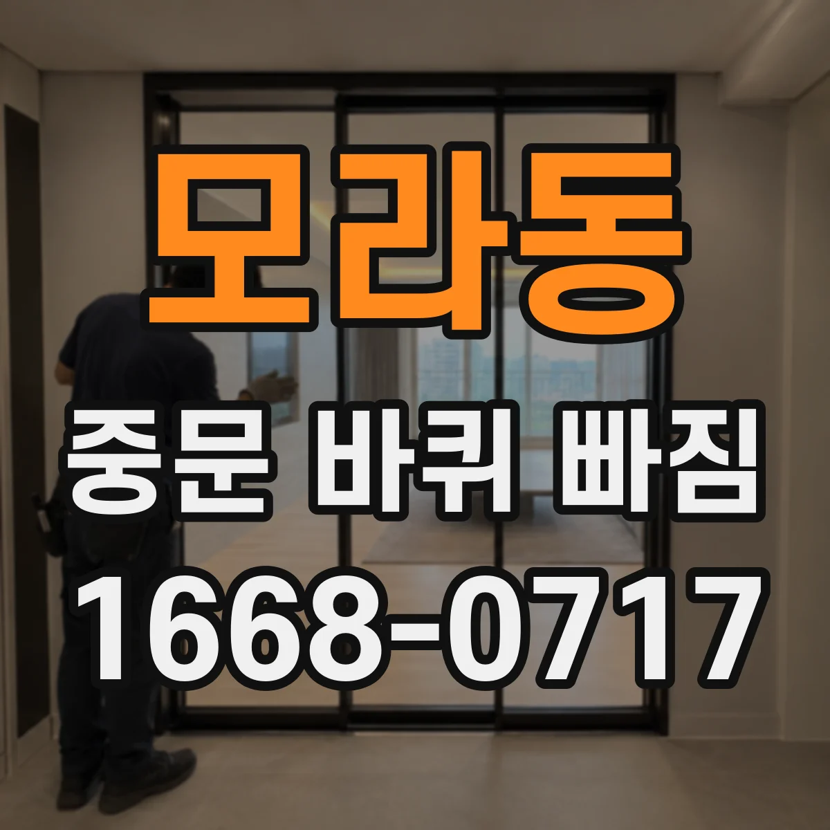 모라동 중문 바퀴 빠짐 중문 타입별 롤러 교체 방향 정리