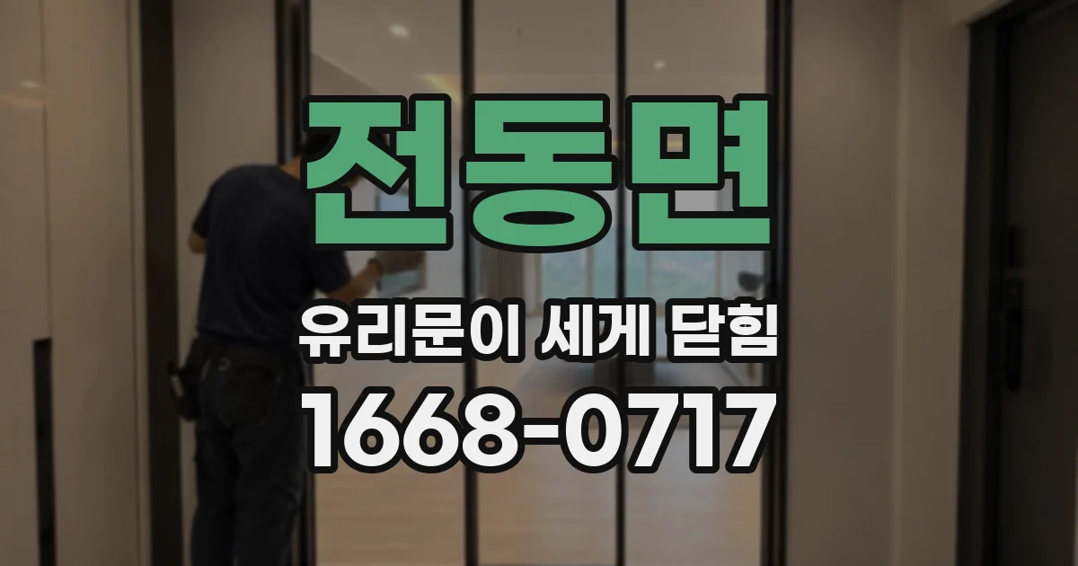 전동면 유리문이 세게 닫힘
