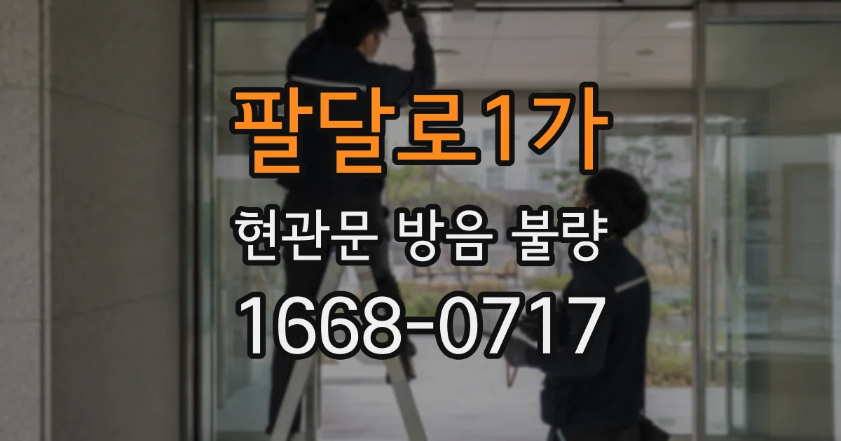 팔달로1가 현관문 방음 불량